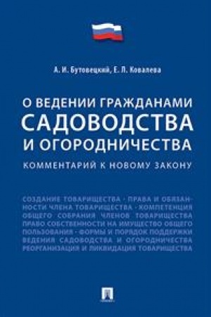 Buchcover: Kommentarij k novomu zakonu «O vedenii graždanami sadovodstva i ogorodničestva».