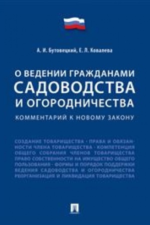 Cover: Kommentarij k novomu zakonu «O vedenii grazhdanami sadovodstva i ogorodnichestva»
