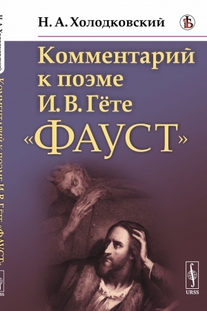 Cover: Kommentarij k poeme I.V.Gyote «Faust»