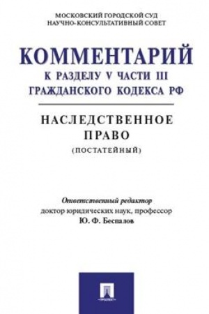 Cover: Kommentarij k razdelu V chasti III GK RF Nasledstvennoe pravo (postatejnyj).-M.:Prospekt,2023. /=243436/