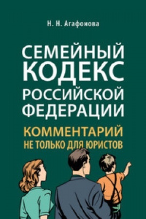 Buchcover: Kommentarij k Semejnomu kodeksu ne tol′ko dlja juristov.