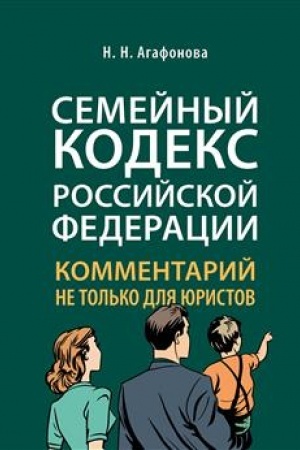 Cover: Kommentarij k Semejnomu kodeksu ne tol′ko dlya yuristov.-M.:Prospekt,2023. /=241831/