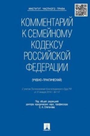 Buchcover: Kommentarij k Semejnomu kodeksu RF (učebno-praktičeskij).-2-e izd.