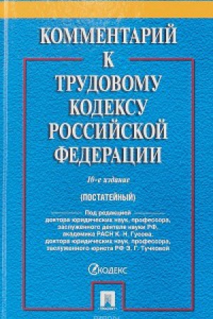 Обложка: Комментарий к Трудовому кодексу РФ (постатейный) (10-е изд.)
