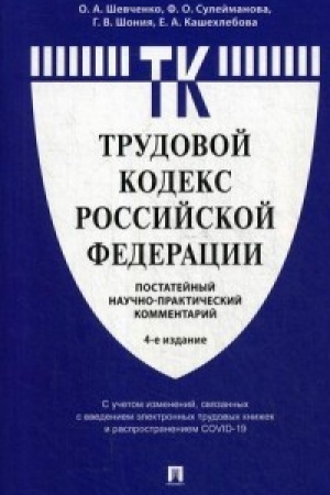 Cover: Kommentarij k Trudovomu kodeksu.-4-e izd.