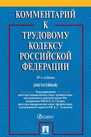 Cover: Kommentarij k Trudovomu Kodeksu RF (postatejnyj).-10-e izd.-M.:Prospekt,2023. /=241552/