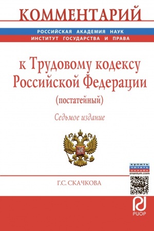 Buchcover: KOMMENTARIJ K TRUDOVOMU KODEKSU ROSSIJSKOJ FEDERACII (POSTATEJNYJ), IZD.7
