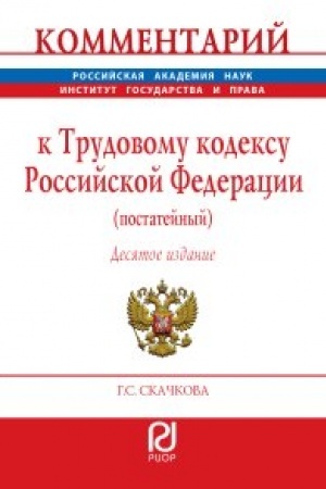 Cover: KOMMENTARIJ K TRUDOVOMU KODEKSU ROSSIJSKOJ FEDERACII (POSTATEJNYJ), IZD.10