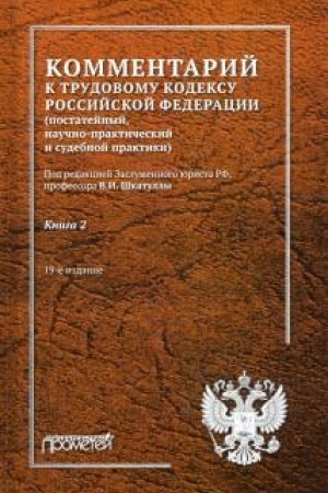 Buchcover: Kommentarij k Trudovomu kodeksu Rossijskoj Federacii (postatejnyj, naučno-praktičeskij i sudebnoj praktiki): V 2-ch kn. Kn. 2. 19-e izdanie, dopolnennoe i ispravlennoe