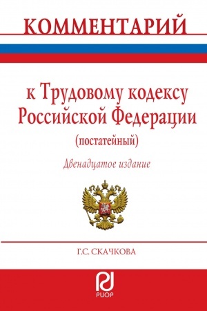 Cover: KOMMENTARIJ K TRUDOVOMU KODEKSU ROSSIJSKOJ FEDERACII (POSTATEJNYJ), IZD.12
