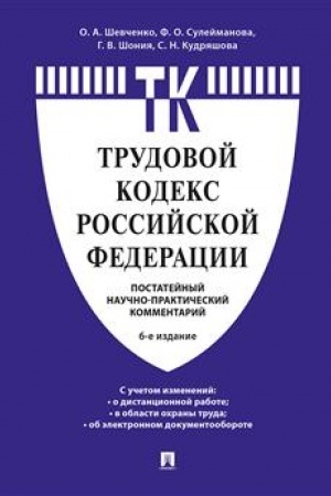 Cover: Kommentarij k Trudovomu kodeksu Rossijskoj Federacii (postatejnyj).-6-e izd.-M.:Prospekt,2023. /=242732/