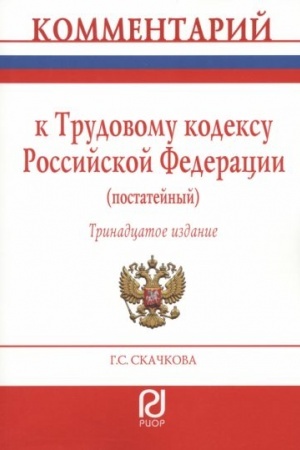 Cover: KOMMENTARIJ K TRUDOVOMU KODEKSU ROSSIJSKOJ FEDERACII (POSTATEJNYJ), IZD.13