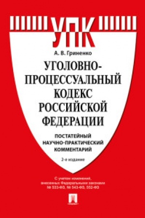 Обложка: Комментарий к Уголовно-процессуальному кодексу РФ (постатейный) науч.практич.ком