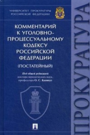 Cover: Kommentarij k Ugolovno-processual′nomu kodeksu RF. Universitet prokuratury Rossijskoj Federacii.(gazet.)