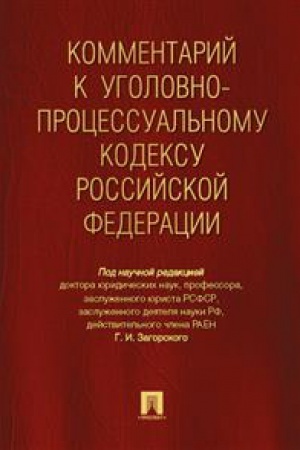 Обложка: Комментарий к Уголовно-процессуальному кодексу РФ