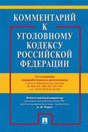 Обложка: Комментарий к Уголовному кодексу РФ
