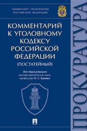 Обложка: Комментарий к Уголовному кодексу РФ(постатейный).