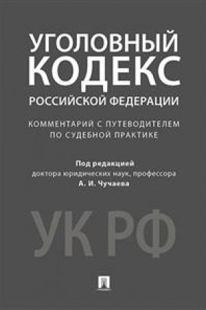 Buchcover: Kommentarij k Ugolovnomu kodeksu RF s putevoditelem po sudebnoj praktike