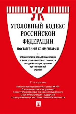 Cover: Kommentarij k UK RF (postatejnyj).-11-e izd., pererab. i dop.-M.:Prospekt,2023.