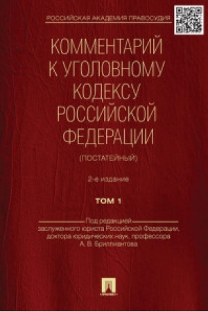 Обложка: Комментарий к УК РФ (постатейный).-2-е изд.Том 1.