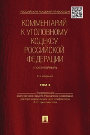 Обложка: Комментарий к УК РФ (постатейный).-2-е изд.Том 2.