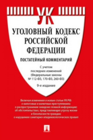 Buchcover: Kommentarij k UK RF (postatejnyj).-9-e izd., pererab. i dop.