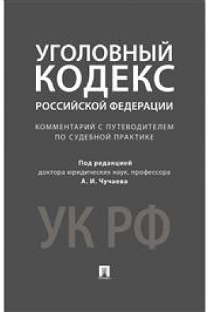 Buchcover: Kommentarij k UK RF.Naučno-praktič.