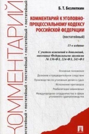 Buchcover: Kommentarij k UPK RF (postatejnyj).-15-e izd., pererab. i dop.