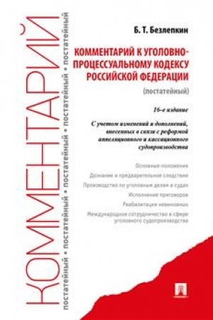 Cover: Kommentarij k UPK RF (postatejnyj).-16-e izd., pererab. i dop.-M.:Prospekt,2023.