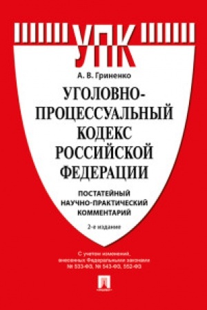 Buchcover: Kommentarij k UPK RF (postatejnyj naučno-praktičeskij).-2-e izd., pererab. i dop.