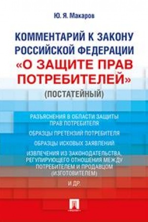 Buchcover: Kommentarij k Zakonu RF «O začšite prav potrebitelej» (postatejnyj).