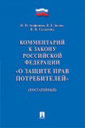 Buchcover: Kommentarij k Zakonu RF O začšite prav potrebitelej (postatejnyj).