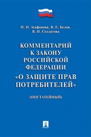 Cover: Kommentarij k Zakonu RF O zashhite prav potrebitelej (postatejnyj).-M.:Prospekt,2023. /=220812/