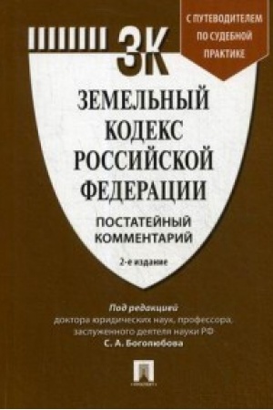 Buchcover: Kommentarij k Zemel′nomu kodeksu RF (postatejnyj). Putevoditel′ po sudebnoj praktike.-2-e izd.