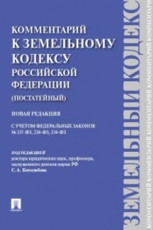 Buchcover: Kommentarij k Zemel′nomu kodeksu RF (postatejnyj). S učetom FZ № 217-FZ,224-FZ,234-FZ