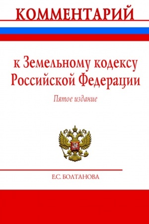 Buchcover: KOMMENTARIJ K ZEMEL′NOMU KODEKSU ROSSIJSKOJ FEDERACII (POSTATEJNYJ), IZD.5