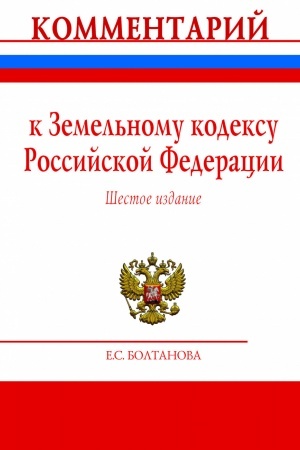 Обложка: КОММЕНТАРИЙ К ЗЕМЕЛЬНОМУ КОДЕКСУ РОССИЙСКОЙ ФЕДЕРАЦИИ (ПОСТАТЕЙНЫЙ), ИЗД.6