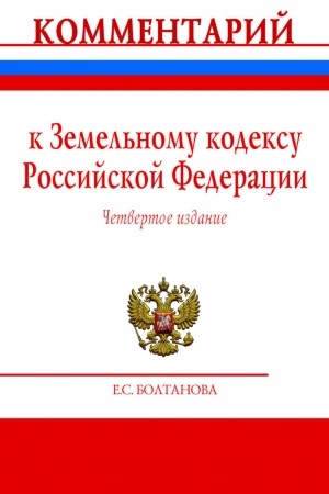 Cover: KOMMENTARIJ K ZEMEL′NOMU KODEKSU ROSSIJSKOJ FEDERACII (POSTATEJNYJ), IZD.4