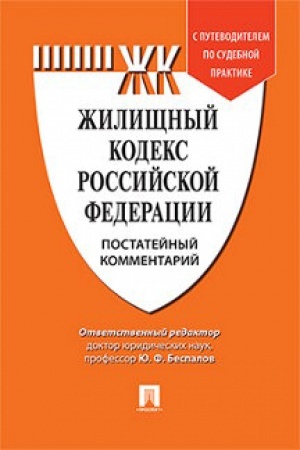 Buchcover: Kommentarij k Žiličšnomu kodeksu RF (postatejnyj). Putevoditel′ po sudebnoj praktike.