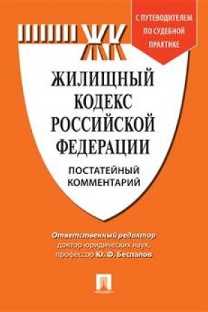 Cover: Kommentarij k ZHilishhnomu kodeksu RF (postatejnyj). Putevoditel′ po sudebnoj praktike.-M.:Prospekt,2023. /=239521/