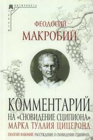 Buchcover: Kommentarij na Snovidenie Scipiona Marka Tullija Cicerona