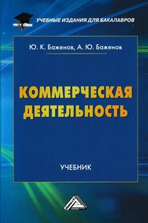 Обложка: Коммерческая деятельность: Учебник для бакалавров, 2-е изд.(изд:2)