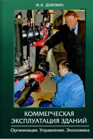 Cover: Kommercheskaya ekspluataciya zdanij. Organizaciya. Upravlenie. Ekonomika