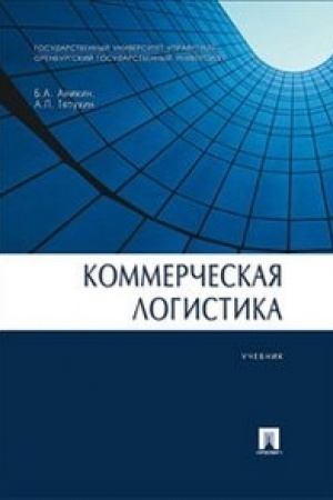 Cover: Kommercheskaya logistika.Uch.