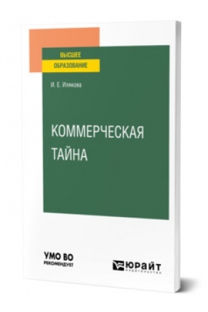 Cover: KOMMERCHESKAYA TAJNA. Uchebnoe posobie dlya vuzov