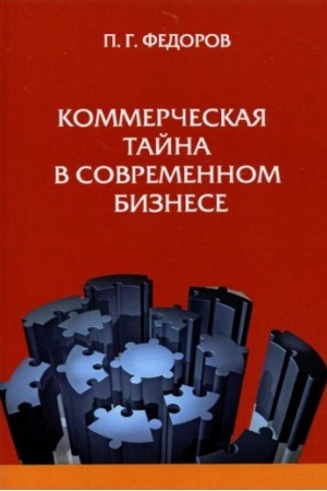 Cover: Kommercheskaya tajna v sovremennom biznese