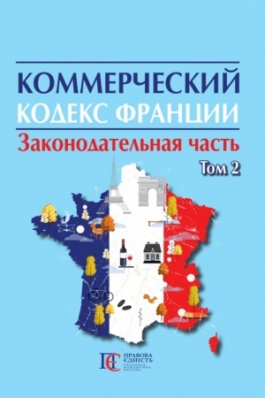 Buchcover: Kommerčeskij kodeks Francii (ZAKONODATEL′NAJA ČAST′): v 2 t. T.2.