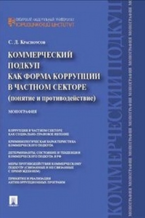 Buchcover: Kommerčeskij podkup kak forma korrupcii v častnom sektore (ponjatie i protivodejstvie). Monografija.