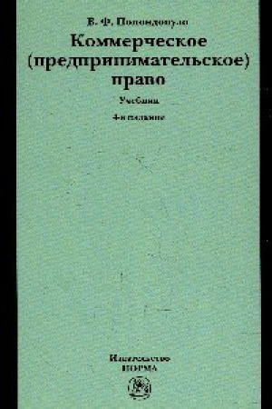 Buchcover: KOMMERČESKOE (PREDPRINIMATEL&prime;SKOE) PRAVO, IZD.4