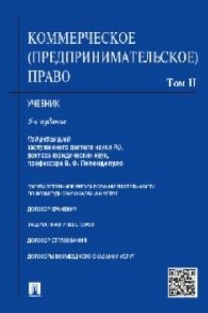 Cover: Kommercheskoe (predprinimatel′skoe) pravo. Uchebnik. V 2-ch tomach. Tom 2. 5-e izdanie
